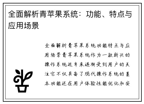 全面解析青苹果系统：功能、特点与应用场景